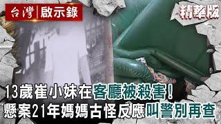 【精選】13歲崔小妹在自家客廳被殺害！懸案21年媽媽外婆古怪反應「叫警別再查」【@ebcapocalypse │洪培翔】