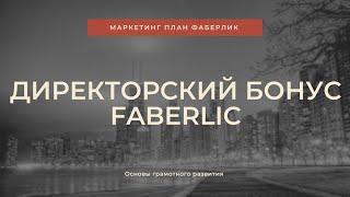 Директорские бонусы Faberlic #2