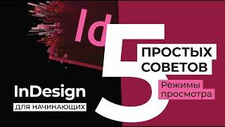 5 простых советов. Уроки Adobe InDesign. Режимы просмотра