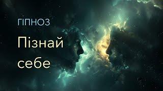 Познайомся зі своїм Я. Гіпноз для самопізнання.