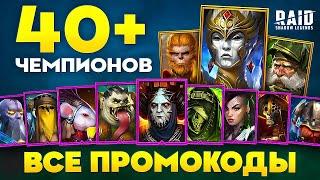 40 ХАЛЯВНЫХ ЧЕМПИОНОВ Raid Shadow Legends Промокоды 2025