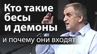 Кто такие бесы и демоны (конкретные стихи из Библии) - Виктор Куриленко