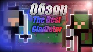 Тестер здесь - The Best Gladiator