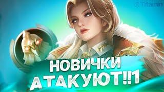 Панаехали ЛоуМифы на мою МифЧесть. Провожу Зачистку - Mobile Legends