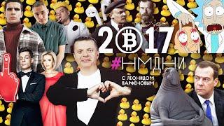 #НМДНИ 2017: Дудь. Биткойн. Ждун. Реновация. Бузова. Siri. Рик и Морти. Не Димон