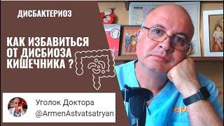 Как избавиться от ДИСБАКТЕРИОЗА КИШЕЧНИКА в домашних условиях?