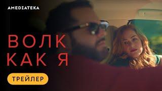 Волк как я | Трейлер | Амедиатека