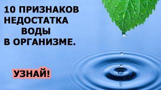 Обезвоживание 10 ПРИЗНАКОВ ОБЕЗВОЖИВАНИЯ ОРГАНИЗМА. СКОЛЬКО ВОДЫ НУЖНО ПИТЬ В ДЕНЬ,