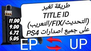 طريقة تغير title id  على ملفات التحديث او fix او التعريب على جميع اصدارات ps4