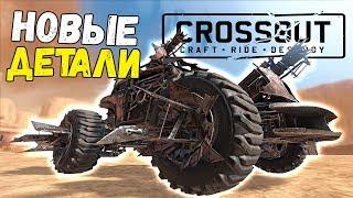 ПРОВЕРКА БОЕМ! Дробовик САМОПАЛ + Кабина НЕТОПЫРЬ + колёса ЗАТОЧКА! • Crossout • ОГНЕПОКЛОННИКИ