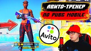 ТРЕНЕР ПО PUBG MOBILE С АВИТО | ПРОВЕРКА НА АДЕКВАТНОСТЬ