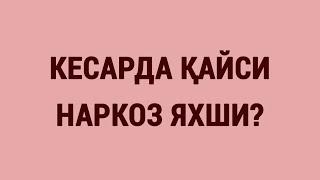 Кесарда қайси наркоз яхши?