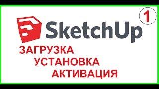 SketchUP 2019.Загрузка.Установка.Активация лицензии