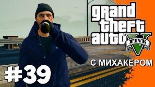 GTA 5 Online с Михакером #39 - Горные Либераторы, Ночная запись, Жирный сумоист