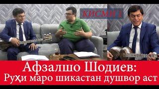 ҚИСМИ 1   Афзалшо Шодиев: Руҳи маро шикастан душвор аст