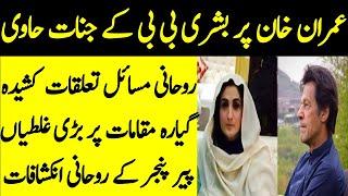 Imran Khan Par Bushra Bibi Kay Muakil Haavi Honay Lagay l Studio One