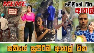 Sinhala Meme Athal | Episode 65 | Sinhala Funny Meme Review | Sri Lankan Meme Review - Batta Memes