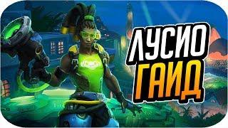 ЛУЧШИЙ ГАЙД НА ЛУСИО | Советы по игре [Overwatch]