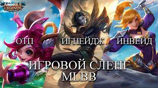 ИГРОВОЙ СЛЕНГ MLBB. РАССМОТРИ ТЕРМИНЫ MOBILE LEGENDS BANG BANG/МОБАЙЛ ЛЕГЕНДС