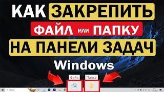 Как закрепить на панели задач папку или файл Windows