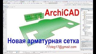 Армирование железобетонных конструкций в ArchiCAD