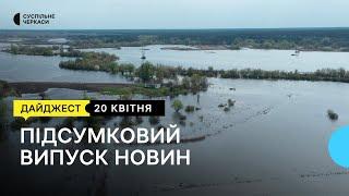 Підтоплення у Коробівці, пересувний пункт ДСНС, фотопроєкт, заміна російських книг | 20.04.23