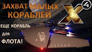 Х4: Foundations 3.0 №9 Захват малых кораблей_Еще корабль для флота!_Халява!)