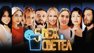 СВЕЖ И СВЕТЕЛ (ПИЛОТ) - КТО ТАКОЙ МУЖЧИНА И ЧТО ОН ДОЛЖЕН ЖЕНЩИНЕ