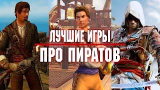 ЛУЧШИЕ ИГРЫ ПРО ПИРАТОВ ВСЕХ ВРЕМЕН И НАРОДОВ!