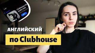 АНГЛИЙСКИЙ ПО CLUBHOUSE | Топ-5 фраз для переговоров