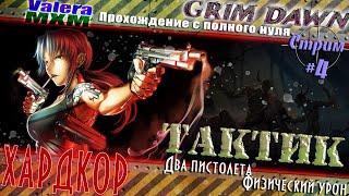 ХАРДКОР С ПОЛНОГО НУЛЯ ДЛЯ НОВИЧКОВ №4 | Тактик (Солдат и Инквизитор) физический урон | Grim Dawn