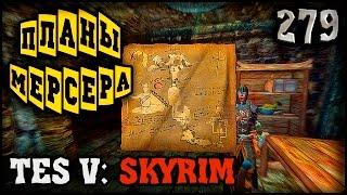 УСАДЬБА РИФТВЕЛЬД - TES V: SKYRIM #279 ПРОХОЖДЕНИЕ