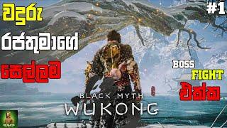 Black Myth Wukong  සිංහල GAMEPLAY || මගේ ජිව්තේ ගහපු පිස්සු කොර Intro එක ||  Boss Fight එක්ක