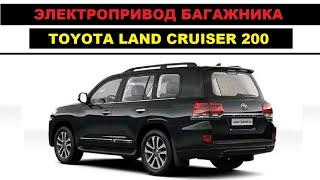 Электропривод багажника, установка на Toyota Land Cruiser 200 2011г / Тойота Ленд Крузер