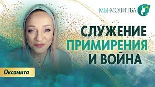 Примирение во время войны. С кем и почему? - Оксамита Новачук - МЫ МОЛИТВА