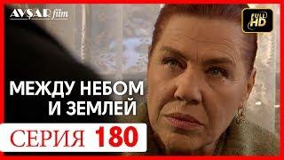 Между небом и землей 180 серия