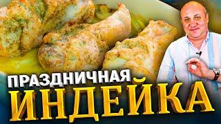 ИНДЕЙКА в нежном соусе с овощами! Готовить ТОЛЬКО с этими специями! РЕЦЕПТ от Лазерсона!