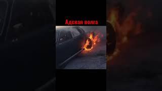 Адская волга. Дрифт корч