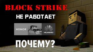 ПОЧЕМУ BLOCK STRIKE НЕ РАБОТАЕТ НА HONOR И HUAWEI?КАК ИСПРАВИТЬ?КАК СКАЧАТЬ БЛОК СТРАЙК НА HONOR?