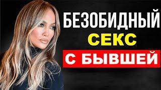 Стоит ли заниматься СЕКСОМ С БЫВШЕЙ девушкой? СКРЫТАЯ УГРОЗА такой связи!