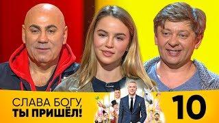 Слава Богу, ты пришел! | Сезон 2 | Выпуск 10