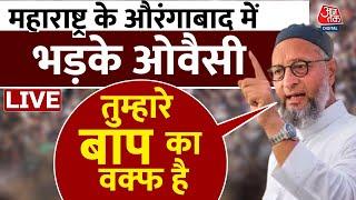 'तुम्हारा दिल नहीं भरा बाबरी मस्जिद से...', किस बात पर भड़क गए Owaisi | Aaj Tak LIVE