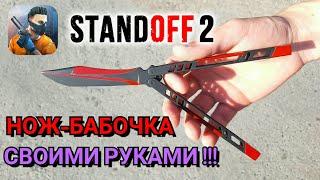 НОЖ - БАБОЧКА Black Widow из Standoff 2 Как сделать своими руками DIY. Butterfly Knife Черная Вдова