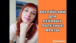 Английский для ленивых. Полезные фразы