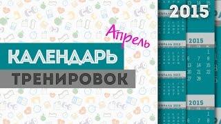 ►КАЛЕНДАРЬ Тренировок◄ АПРЕЛЬ 2015