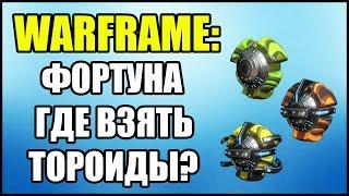 Warframe: Фортуна. Где взять ТОРОИДЫ?