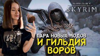 Skyrim Стрим прохождение 2021/ Играет Жена/ The elder scrolls V Skyrim