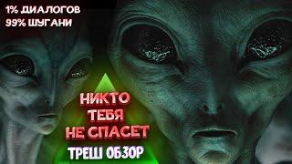 Никто тебя не спасет. ТРЕШ ОБЗОР фильма 2023