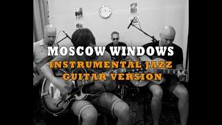 Moscow Windows, instrumental jazz, guitar version Em, live video-audio/Московские окна, инструментал