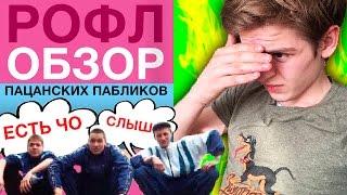  ОБЗОР ПАЦАНСКИХ ПАБЛИКОВ ВКОНТАКТЕ (рофл)